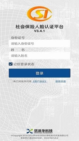 社保认证人脸识别官网安卓版图1