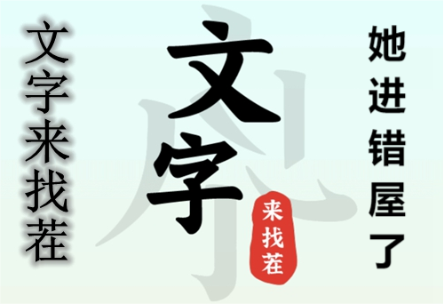 文字来找茬她进错屋了玩法攻略