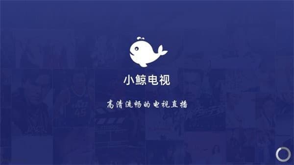 小鲸电视TV电视版图3