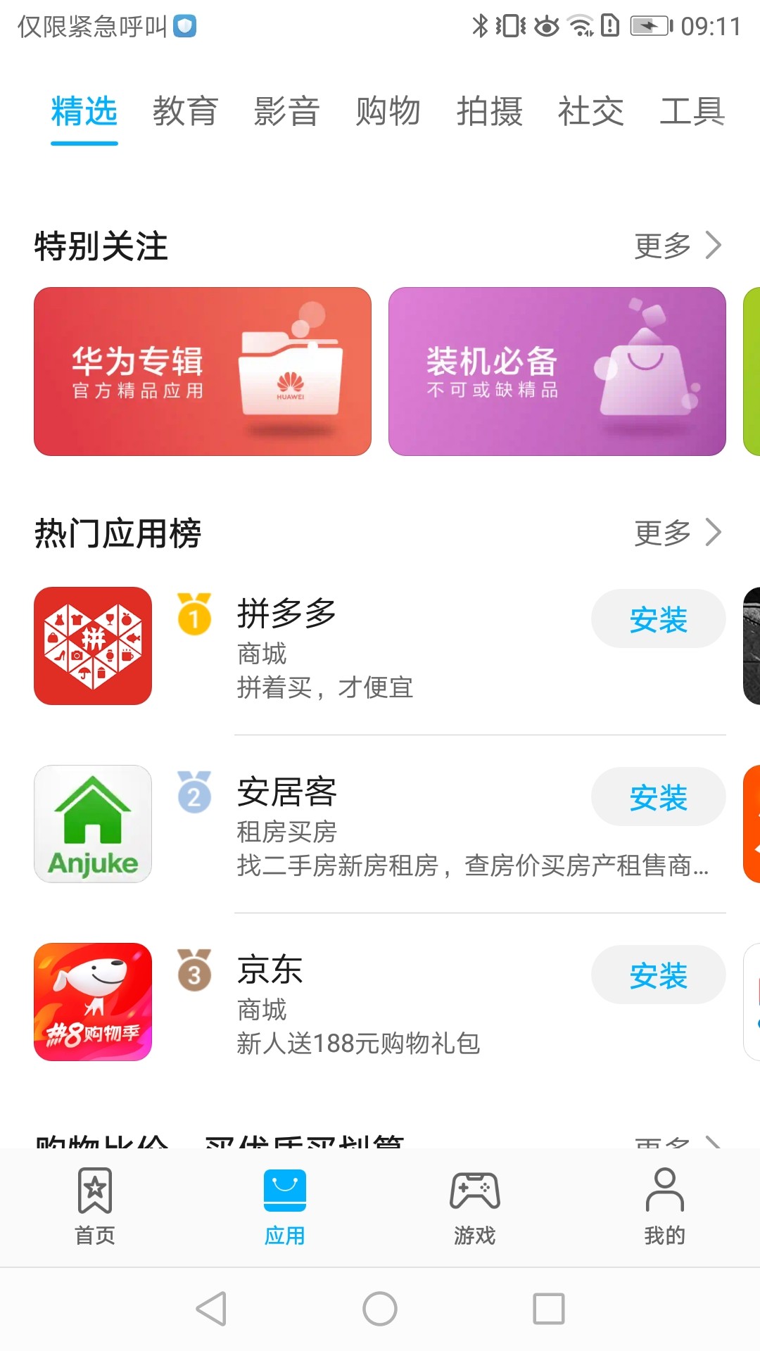 华为应用商店免费版图1