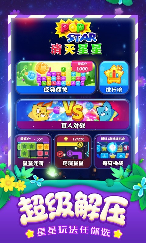 消灭星星全新版图3