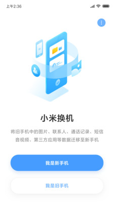 小米换机免费版图2