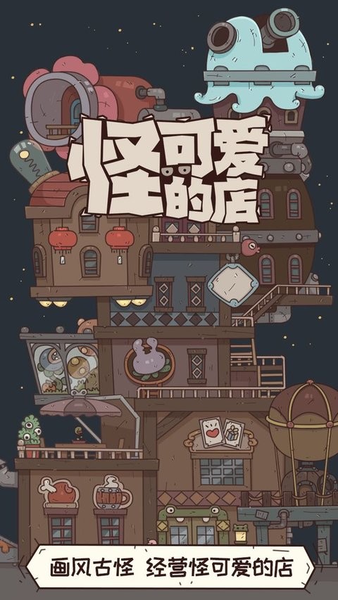 怪可爱的店图2