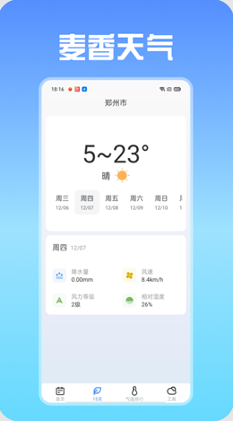 麦香天气软件图2