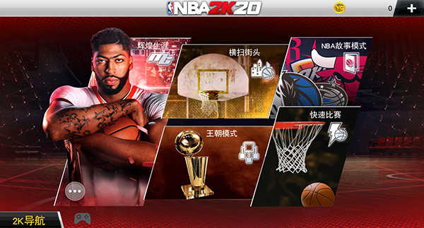 nba2k20无限金币豪华存档版图0