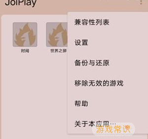 joiplay模拟器旧版本