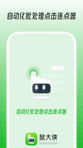 鼠大侠连点器手机全新版图2