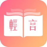 轻言小说app下载_轻言小说免费下载v1.0.22