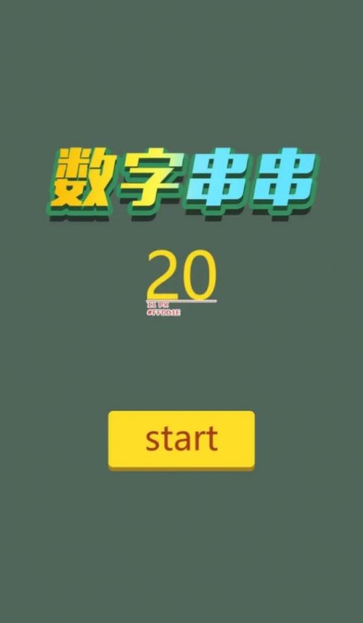 数字串串图1