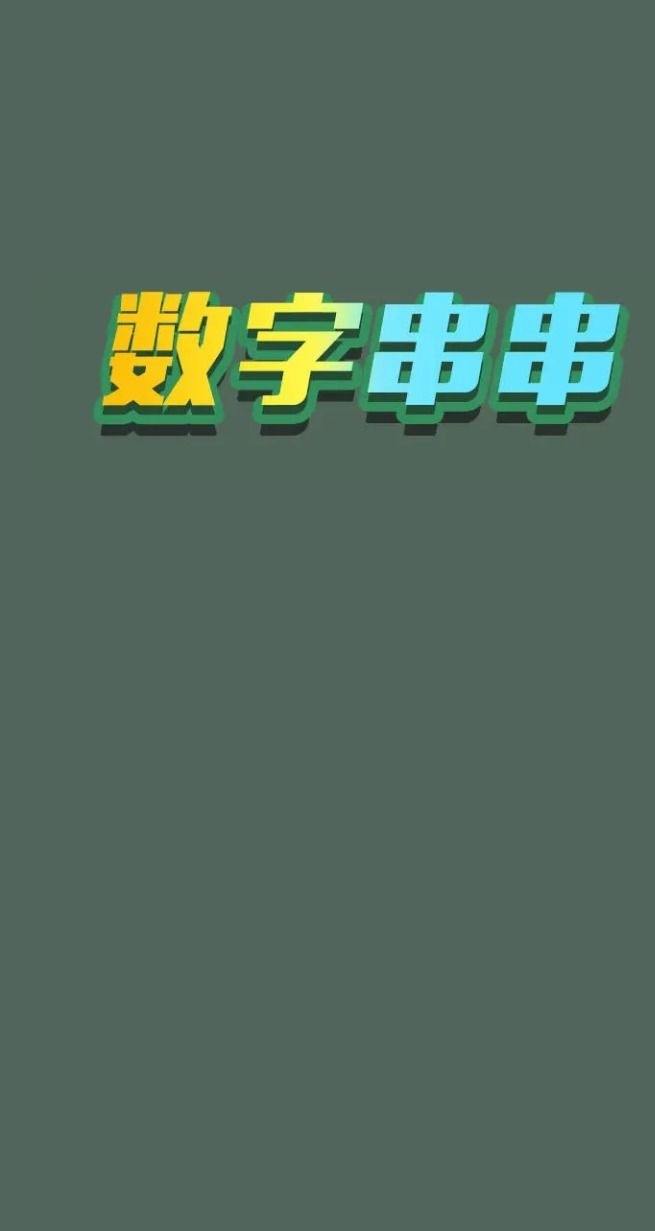 数字串串图0