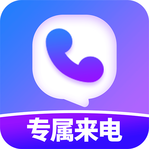 透明专属来电app下载_透明专属来电手机最新版下载v1.0.0