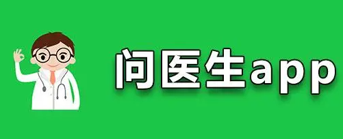 免费问医生的软件大全