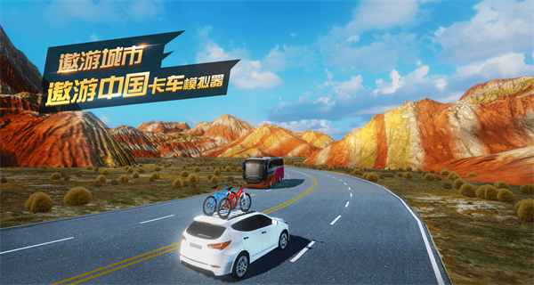 遨游城市遨游中国卡车模拟器图3