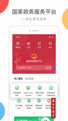 国家政务服务平台官网app下载安装最新版图0