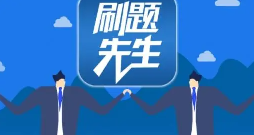 医学刷题软件app