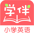 小学英语学伴app下载_小学英语学伴安卓版下载v3.1