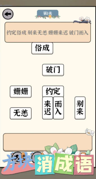 方块消成语游戏图2