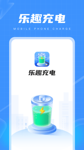 乐趣充电图2