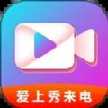 爱上秀来电app下载_爱上秀来电安卓版下载v1.0.0