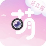 萌拍最美证件照app下载_萌拍最美证件照安卓版下载v1.0.5