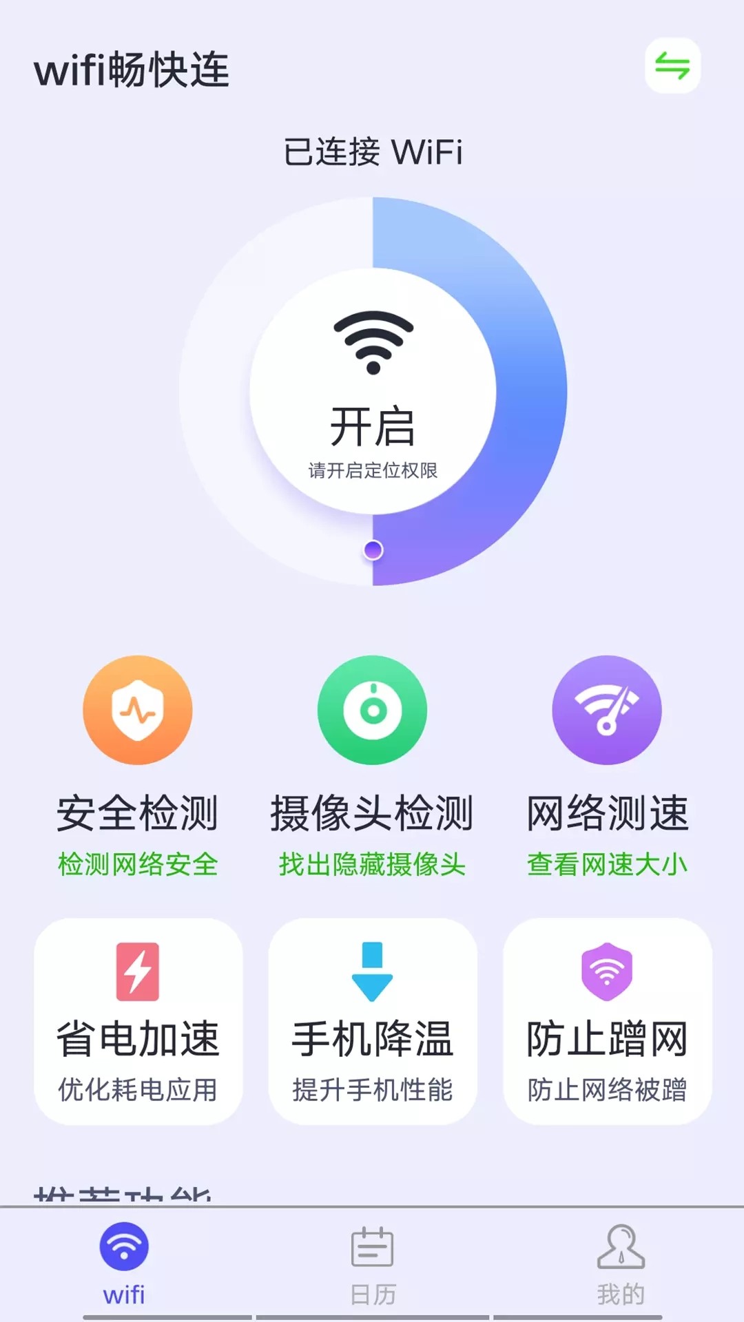 源源wifi畅快连图2