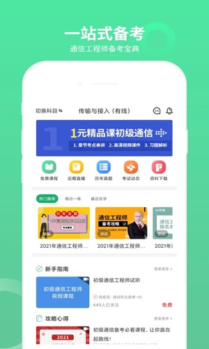 通信工程师考试app最新版本图0