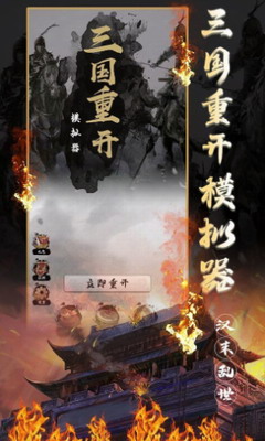 三国重开模拟器破解版免广告版图0