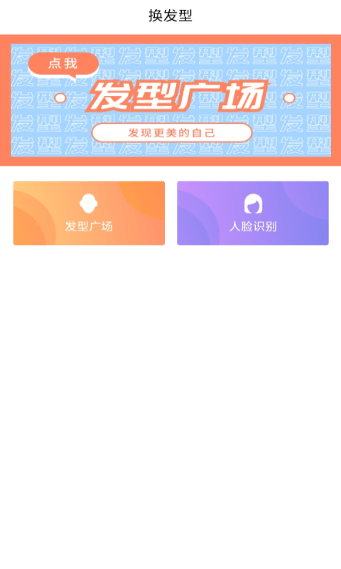 发型胶囊相机秀app最新版图0