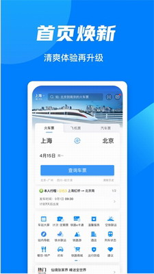 铁路12306官网订票app下载最新版图0