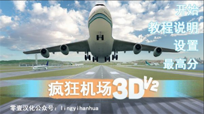 疯狂机场3d中文破解版图0