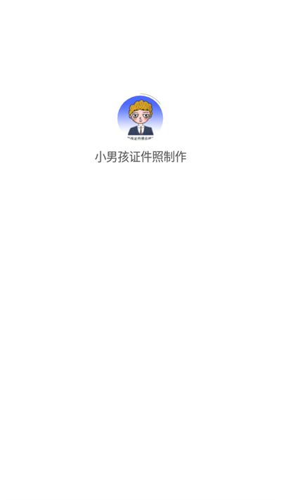 小男孩证件照制作图0