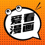 爱看漫画去广告版