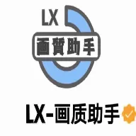 lx画质助手稳定版下载_lx画质助手最新稳定版下载v1.4.0