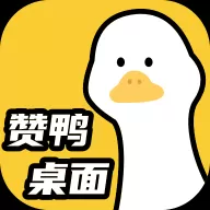 赞鸭桌面手机版