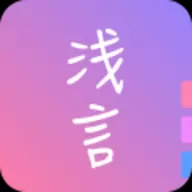 浅言app下载安装_浅言软件正版v9.2.7