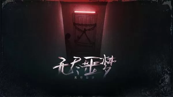 无尽噩梦联机版图1