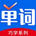 巧学背单词app下载_巧学背单词(超多词汇)安卓版免费下载v1.0.0