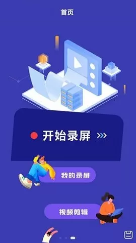 滚动录屏免费版图0