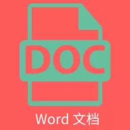 维众Word文档app下载安装_维众Word文档(办公助手)安卓版最新下载v1.0