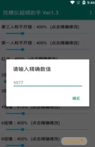 陀螺仪超频助手