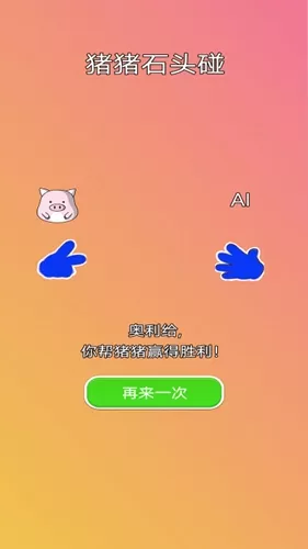 猪猪石头碰图2