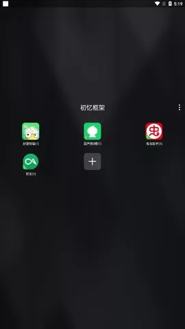 初忆框架图0