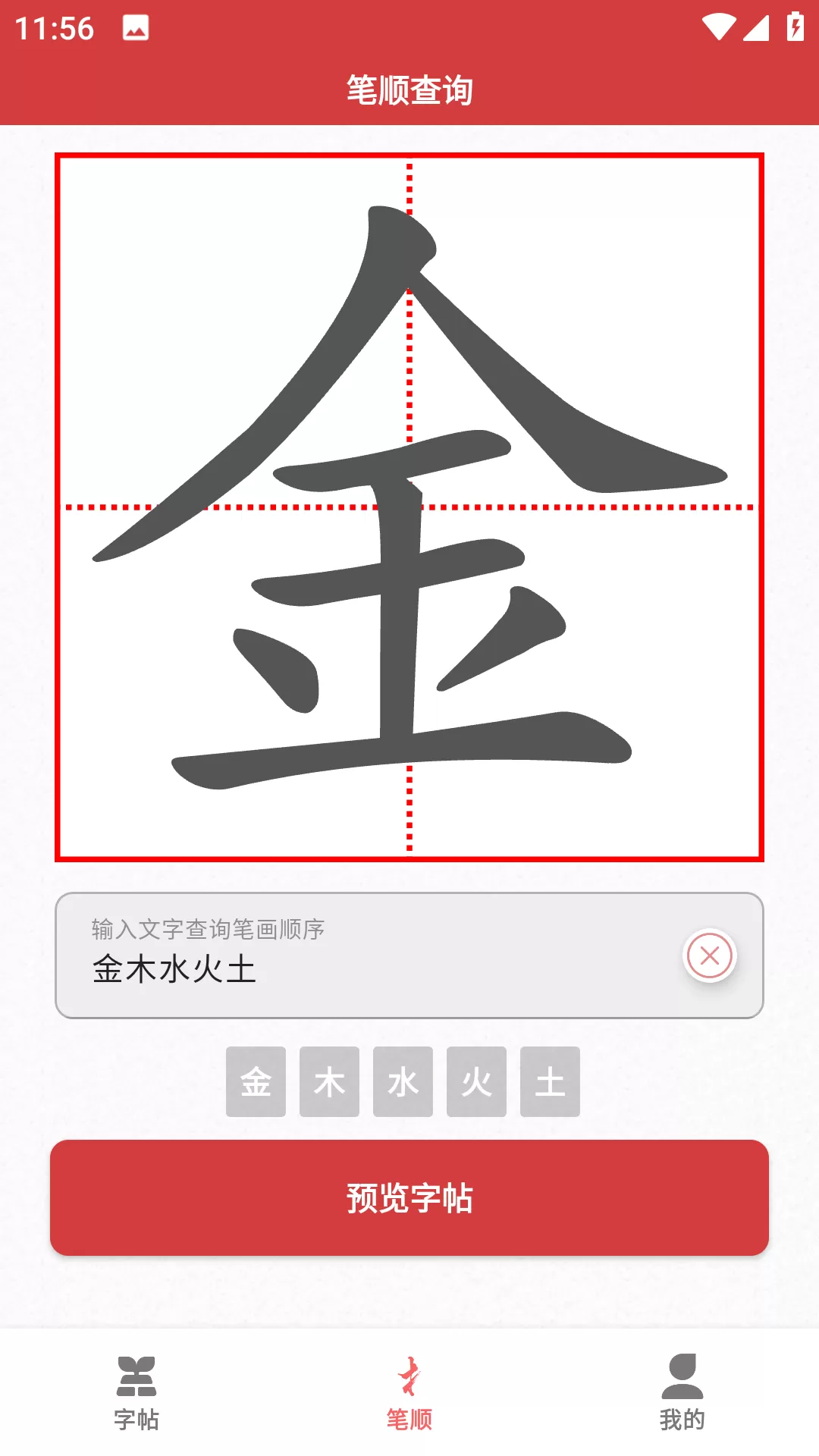 拼音笔顺字帖大师图0