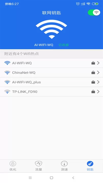 WiFi钥匙万能查看图2