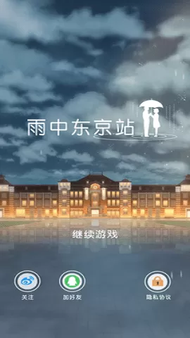 雨中东京站正式版图1