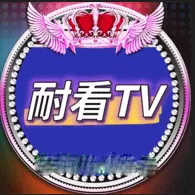 耐看TV免费版