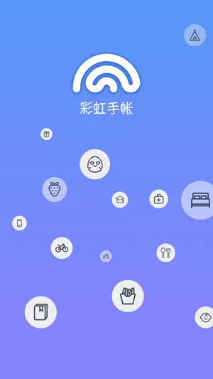 彩虹手账app最新版图5