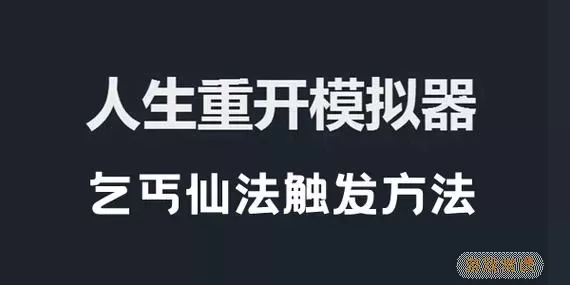 人生重开模拟器乞丐仙法触发条件 人生重开模拟器仙脉图录