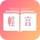 轻言小说免费版下载_轻言小说免费版安卓下载v1.0.22