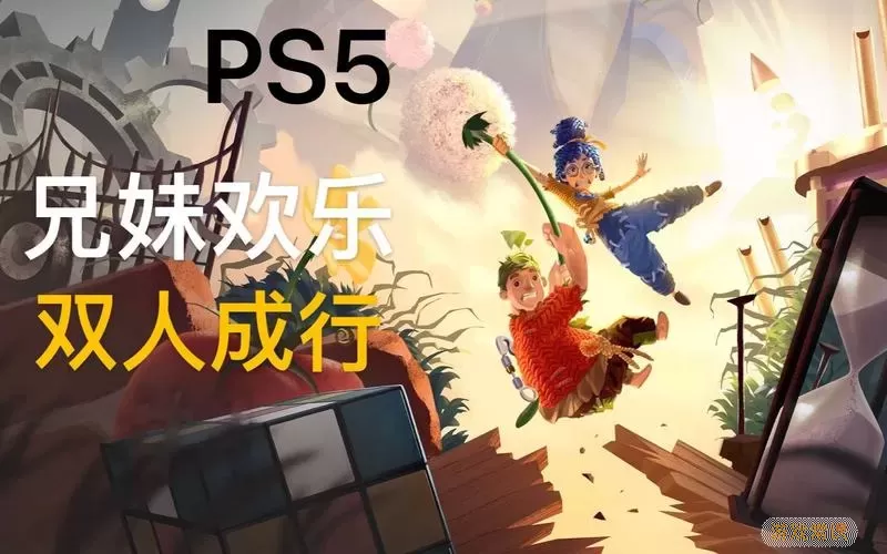 双人成行ps5叫什么名字？双人成行ps5怎么搜？